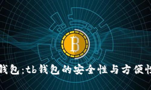冷钱包与热钱包：tb钱包的安全性与方便性的深度解析