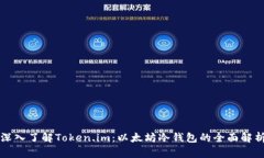 深入了解Token.im：以太坊冷