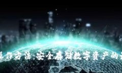 冷钱包操作方法：安全存