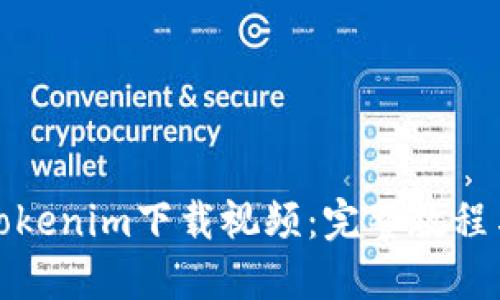 如何使用Tokenim下载视频：完整教程与实用技巧