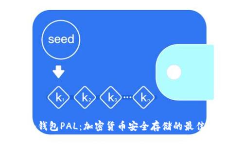 : 冷钱包PAL：加密货币安全存储的最佳选择