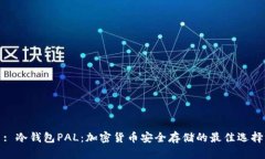 : 冷钱包PAL：加密货币安全