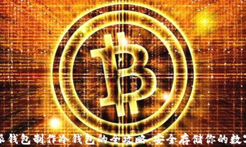 
比特派钱包制作冷钱包的全攻略：安全存储你的数字资产
