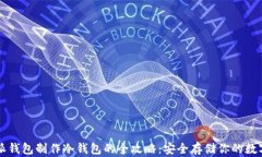 比特派钱包制作冷钱包的