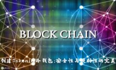 如何创建Tokenim冷钱包：安