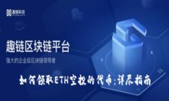 如何领取ETH空投的代币：