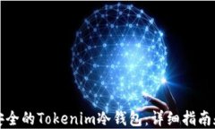 如何制作安全的Tokenim冷钱