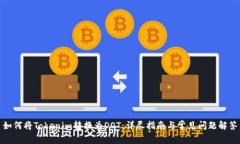 如何将Tokenim转换为DOT：详