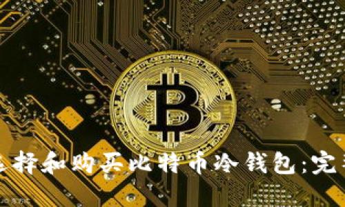 如何选择和购买比特币冷钱包：完整指南