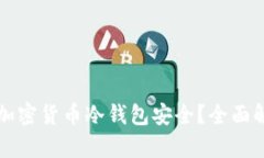 如何确保你的加密货币冷