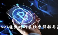 冷钱包USDT转出时的手续费