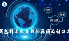 冷钱包转不出来钱的原因