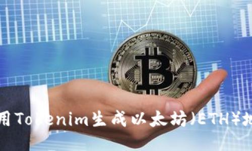 如何使用Tokenim生成以太坊（ETH）地址指南