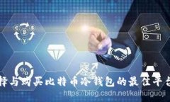 如何选择与购买比特币冷