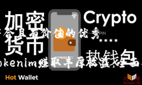思考一个符合且有价值的优秀

如何利用Tokenim赚取丰厚收益：全面指南与技巧