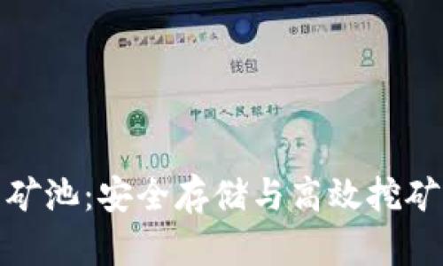 冷钱包里的矿池：安全存储与高效挖矿的完美结合