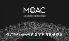 推广Tokenim的收益分析与策