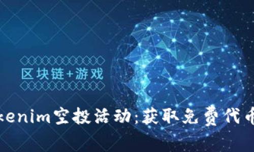 深入理解Tokenim空投活动：获取免费代币的最佳策略
