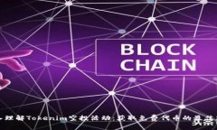 深入理解Tokenim空投活动：