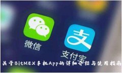 关于BitMEX手机App的详细介