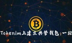 如何在Tokenim上建立共管钱
