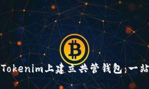 如何在Tokenim上建立共管钱包：一站式指南