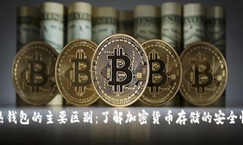 冷钱包和热钱包的主要区别：了解加密货币存储的安全性和便捷性