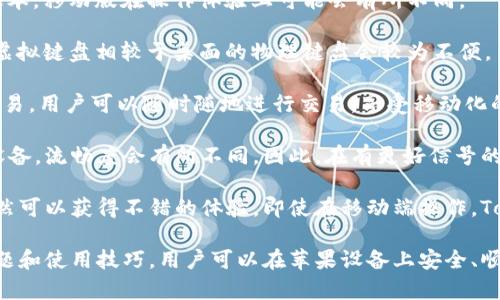 目前，Tokenim 并没有专门的苹果手机版本应用。Tokenim 是一个基于网络的平台，用户可以通过手机浏览器访问其官方网站，从而进行相应的操作和交易。虽然没有针对 iOS 系统的独立应用，用户仍然可以在苹果设备上使用其Web版。

### 可能的相关问题

1. **Tokenim 为什么没有推出苹果手机版本？**
2. **使用 Tokenim 时，手机浏览器有什么需要注意的？**
3. **苹果用户如何安全使用 Tokenim？**
4. **相比于桌面版本，Tokenim 移动版的使用体验如何？**

接下来，我们将详细介绍这四个问题。

Tokenim 为什么没有推出苹果手机版本？

Tokenim 没有推出专门的苹果手机版本，这可能与其市场策略、开发资源和用户需求等多种因素有关。首先，开发一款手机应用需要投入大量的人力和物力，从代码开发到用户界面设计，再到后续的维护和更新，这些都需要充分的资源支持。

其次，Tokenim 可能认为在其用户群体中，使用桌面版本的用户比例相对较高。他们的主要功能可以在手机浏览器中顺利运行，且用户体验较为良好，这样就不一定要开发独立的APP。同时，由于金融及交易类App需要严格的安全性能，Tokenim可能希望通过网络平台来降低一些安全风险。

另外，Tokenim 的目标市场不仅仅局限于移动端用户，尤其是一些专业的交易用户，他们更倾向于通过大屏幕设备进行操作。有些功能在手机端可能会受到限制，因此，Tokenim 可能选择先官方网页，确保其在各种设备上都能流畅运行，而不是开发多个版本。

使用 Tokenim 时，手机浏览器有什么需要注意的？

当用户选择通过手机浏览器访问 Tokenim 时，有几个关键的注意事项。在浏览器的选择上，用户应尽量选择最新版本的 Safari、Chrome 或 Firefox 进行访问，这样能确保最好的性能和安全性。

首先，用户需要确保在使用 Tokenim 时，浏览器的安全设置是适当的。许多移动浏览器提供了一些隐私和安全设置，用户需要确保他们的设备软件和浏览器都是最新的，以避免潜在的安全漏洞程序。

其次，用户在使用 Tokenim 的时候，建议使用强密码来保护自己的账户安全，并开启两步验证功能，这样即使有人获得了用户的密码，也无法轻易登入账户。

同时，保持设备的操作系统是最新也很重要，更新操作系统固然能增强设备的安全性，同时也能确保在访问Tokenim时，不会因为系统不兼容造成流畅度下降。

最后，用户在公共网络环境下使用Tokenim时应谨慎，例如在咖啡馆、公交车等地方，建议使用虚拟私人网络(VPN)服务，以增强网络连接的安全性，防止黑客攻击或数据窃取。

苹果用户如何安全使用 Tokenim？

对于苹果用户来说，安全使用 Tokenim 是非常重要的，因为数字资产的交易涉及到资金的直接流动。因此，保护账户和设备的安全至关重要。

首先，用户应该使用强大的账户密码，这个密码应包含数字、字母以及符号，且不要使用与其他账户相同的密码。同时，开启两步验证功能，确保即使有人知道了你的密码，也无法轻易进行登录。

除了密码保护，用户还应该定期更改自己的账户密码，避免长期使用同一个密码而引起安全隐患。此外，使用苹果自带的钥匙串功能可以帮助记住这些复杂的密码，而不用担心忘记。

其次，用户应注意保护个人信息。在注册和使用Tokenim的过程中，尽量不要在社交媒体或其他网站上公开自己的账户信息，避免被不法分子利用。

同时，保持软件和操作系统的更新是必要的。苹果会定期发布安全更新和补丁来修复已知的漏洞，用户应及时安装这些更新，以确保设备的安全性。

使用VPN也是一个保护隐私的好方法。通过加密网络流量，用户可以在不安全的网络环境下更安全的访问 Tokenim，而不用担心数据被窃取或披露。

最后，用户还可以设置触控ID或者面部识别，增加设备的安全性，这样即使设备丢失，其他人也无法随意访问用户的Tokenim账户。

相比于桌面版本，Tokenim 移动版的使用体验如何？

虽然Tokenim 移动版并不是一个独立的应用，但是通过手机浏览器访问时，用户依然可以执行其主要功能。相比于桌面版本，移动版在操作体验上可能会有所不同。

在较小的屏幕上，Tokenim 移动版的界面布局可能会有所紧凑，用户可能需要先进行一些适应。而且在输入方面，手机的虚拟键盘相较于桌面的物理键盘会较为不便。

然而，在移动设备中，Tokenim的设计通常会考虑到用户体验，进行了一定的，使得用户可以比较顺畅地浏览网页和进行交易。用户可以随时随地进行交易，享受移动化的便利性。

由于移动设备常常面临信号不稳定的问题，用户在使用Tokenim时可能会遇到加载缓慢或连接中断的情况，相比较桌面设备，流畅度会有所不同。因此，在有更好信号的环境中，例如Wifi连接下使用，会更有利于交易流畅进行。

总体而言，虽然Tokenim移动版的使用体验在某种程度上受到屏幕大小和输入方式的制约，但通过合理的设计和，用户依然可以获得不错的体验。即使在移动端操作，Tokenim 依然能满足大部分用户的需求，让他们随时随地进行有效的投资决策和交易活动。

总的来说，虽然Tokenim没有独立的苹果手机版本，但用户依然可以通过手机浏览器访问其平台。通过了解潜在的安全问题和使用技巧，用户可以在苹果设备上安全、顺畅地进行交易。
