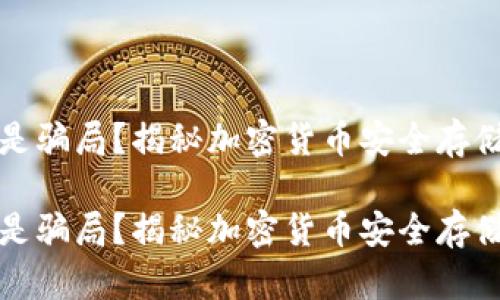 冷钱包是骗局？揭秘加密货币安全存储的真相

冷钱包是骗局？揭秘加密货币安全存储的真相