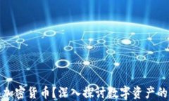 冷钱包能否转移加密货币