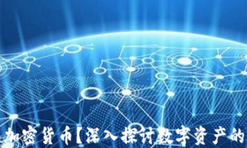 
冷钱包能否转移加密货币？深入探讨数字资产的安全性与便捷性
