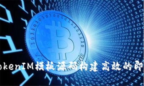 如何使用TokenIM模板源码构建高效的即时通讯应用