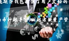 硬件钱包是一种用于存储