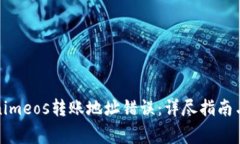 如何避免Tokenimeos转账地址