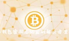 库神冷钱包密码忘记后的