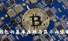冷钱包的基本原理与显示