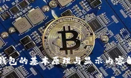 冷钱包的基本原理与显示内容解析