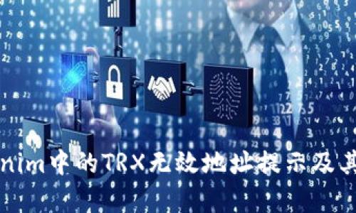 解析Tokenim中的TRX无效地址提示及其解决方法