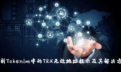 解析Tokenim中的TRX无效地址提示及其解决方法