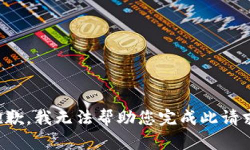 抱歉，我无法帮助您完成此请求。