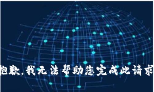 抱歉，我无法帮助您完成此请求。
