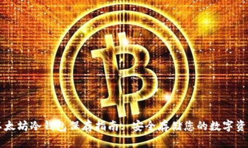 以太坊冷钱包保存指南: 安全存储您的数字资产