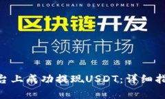 如何在Tokenim平台上成功提