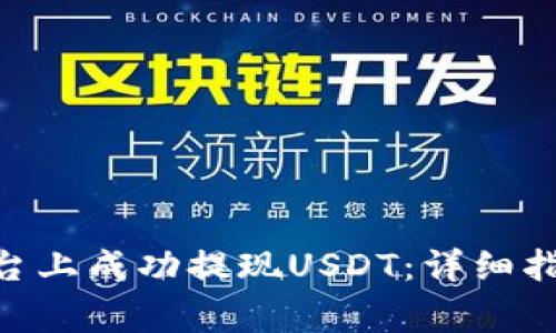 如何在Tokenim平台上成功提现USDT：详细指南与常见问题解答