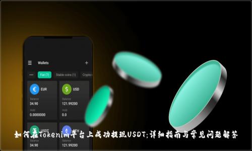 如何在Tokenim平台上成功提现USDT：详细指南与常见问题解答