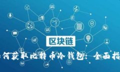如何获取比特币冷钱包: