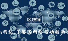 Tokenim钱包：了解其网络与