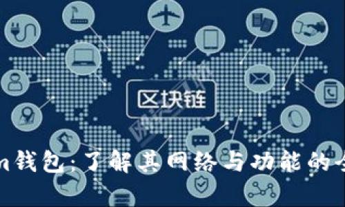 Tokenim钱包：了解其网络与功能的全面解析