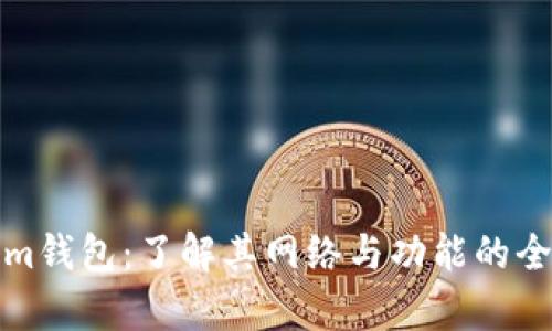 Tokenim钱包：了解其网络与功能的全面解析