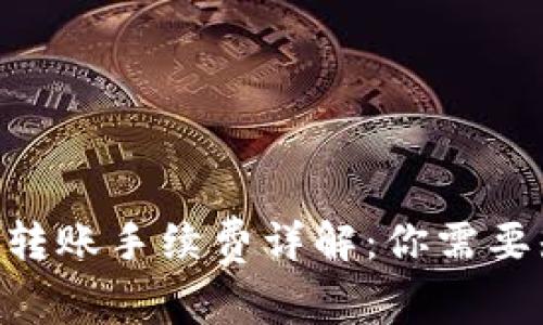 : Tokenim转账手续费详解：你需要知道的一切